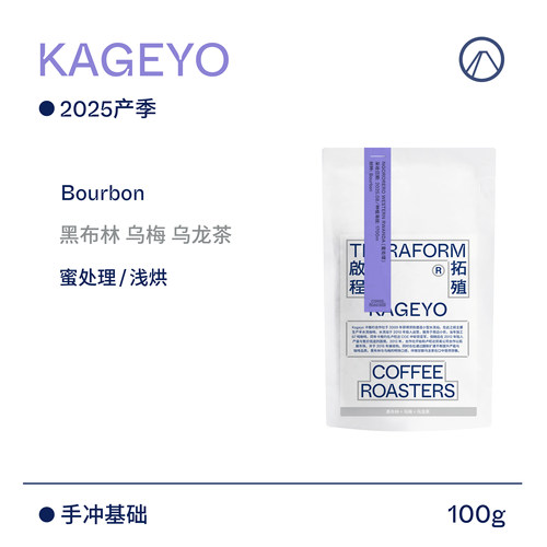 【Terraform】2025产季 黑布林 乌梅 卢旺达蜜处理Bourbon咖啡豆