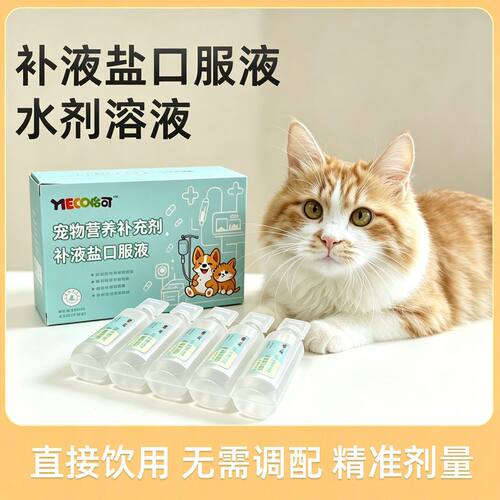 宠物补液盐口服液体 补充水分电解质水 补钾补钠 猫咪狗狗犬用