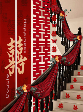 结婚楼梯扶手装饰拉花婚房布置套装男方女方新房室内婚礼用品大全