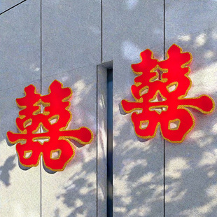 囍字新房大门贴纸婚房装 结婚专用大喜字套装 饰布置订婚礼用品大全