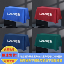 广告桌布定制logo长方形会议桌展会活动红色加厚地推酒店台布印字