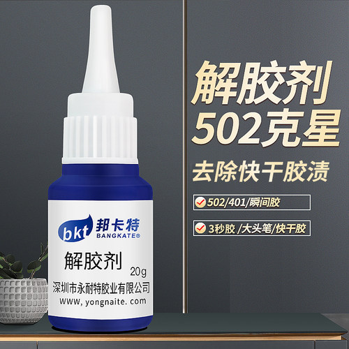 解胶剂强力去除502胶水除胶剂