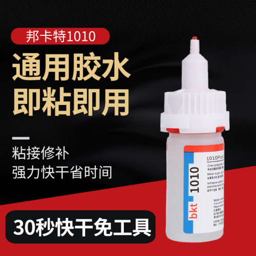 邦卡特1010胶粘金属塑料20秒初固