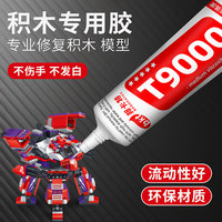 乐高积木固定专用胶水强力超粘手工积木儿童diy模型玩具修复粘合塑料陶瓷木材T9000高强度透明防水积木胶水
