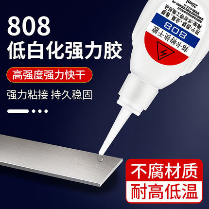胶水强力粘电子产品塑料皮革专用胶低白化耐高温808胶水502胶无腐蚀材质粘汽车配件沙发手镯树脂玉石玻璃胶水