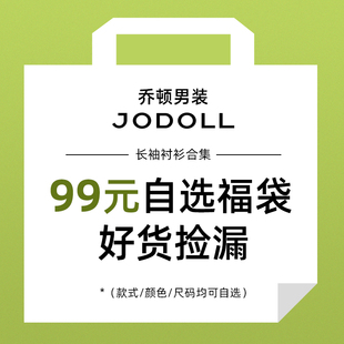 自选福袋 99元 JODOLL乔顿商务百搭长袖 衬衫