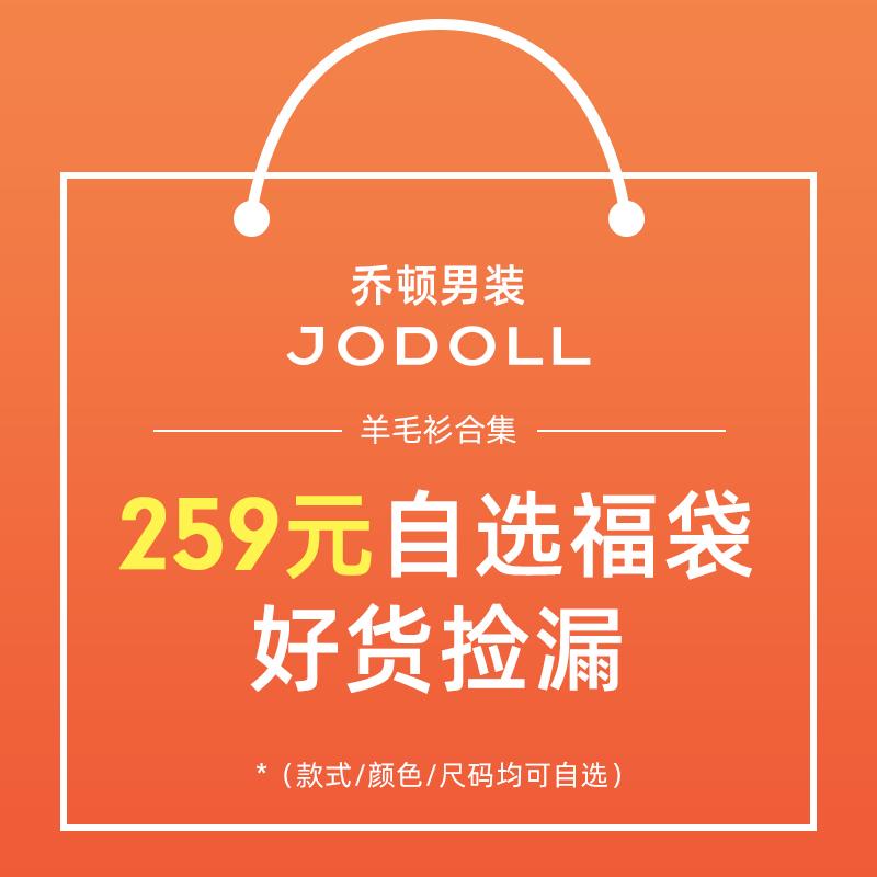 JODOLL乔顿商务百搭羊毛衫259元自选福袋
