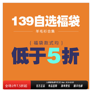 JODOLL乔顿商务百搭羊毛衫139元自选福袋