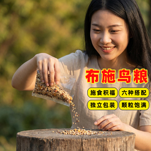 户外投喂鸟粮野外布施鸟食麻雀鸽子独立分装杂粮混合粮便携包装