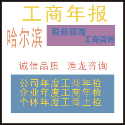 工商年报年审年检公示个体户公司营业执照企业信用信息哈尔滨年报