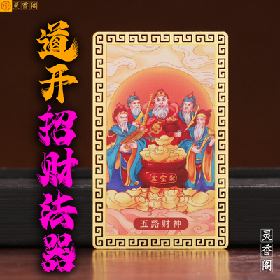 招财五路财神赵公明聚财