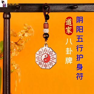 道家法器太极八卦牌镜护身吊坠防小人阴阳五行平衡增磁场钥匙扣
