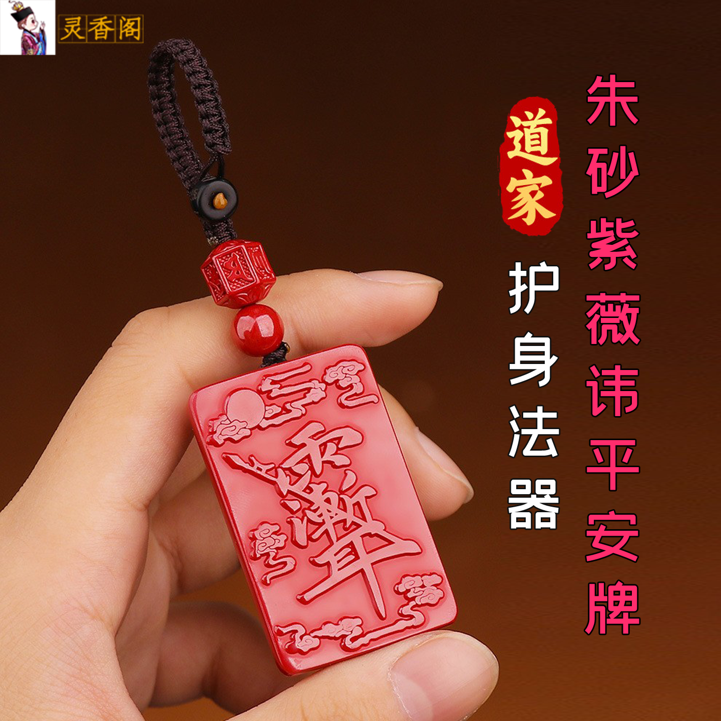 道家法器朱砂紫薇讳五雷敕令平安护身符净化磁场防借运小人解不顺