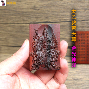 雷枣木太乙救苦天尊挂件金光神咒吊坠道家护身法器平安守神无事牌