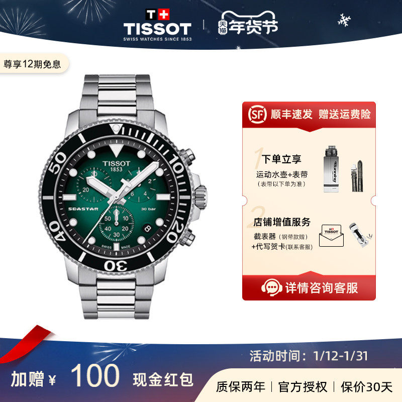 Tissot 天梭海星潜水系列绿水鬼男表石英三眼指针夜光,手表,瑞士腕表,淘宝优惠券,粉丝福利购,淘宝优惠卷
