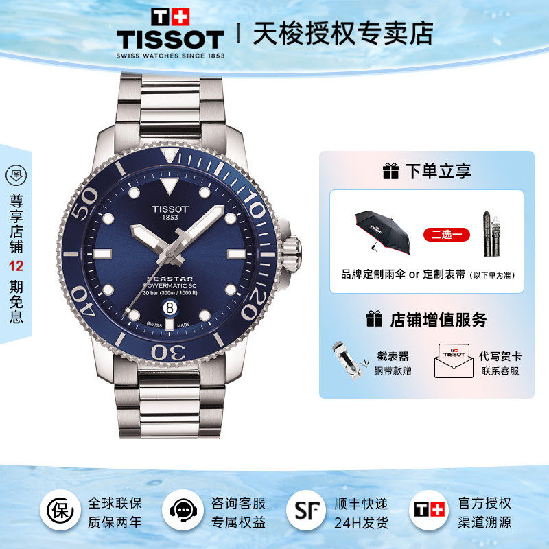 Tissot 天梭新款手表男海星系列机械运动潜水男表
