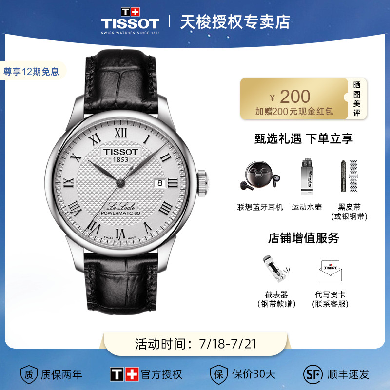 天梭力洛克机械表Tissot