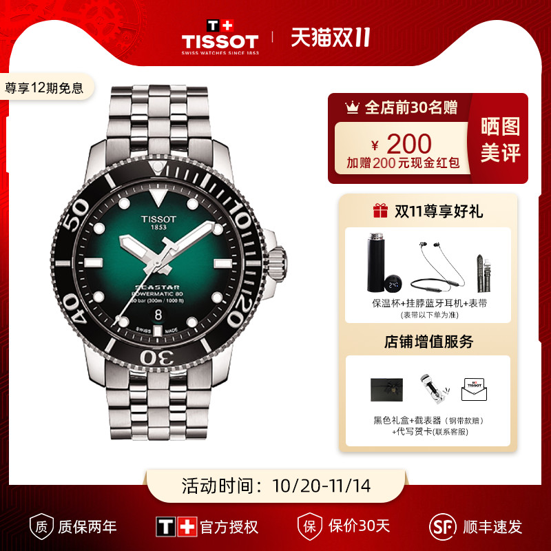 Tissot天梭手表海星系列绿盘机械
