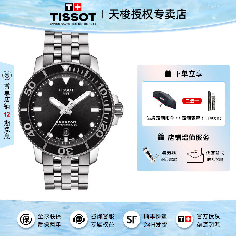 Tissot 天梭海星系列80机芯机械男表夜光潜水钢带运动