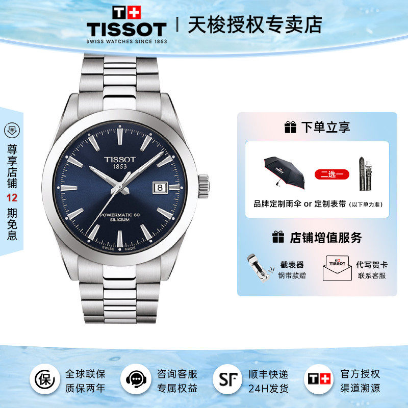 Tissot 天梭手表男风度系列机械腕表钢带商务男表