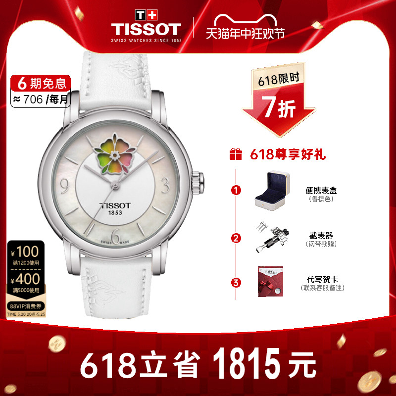 【7折】Tissot天梭手表女心媛系列机械刘亦菲同款变色盘时尚手表-封面