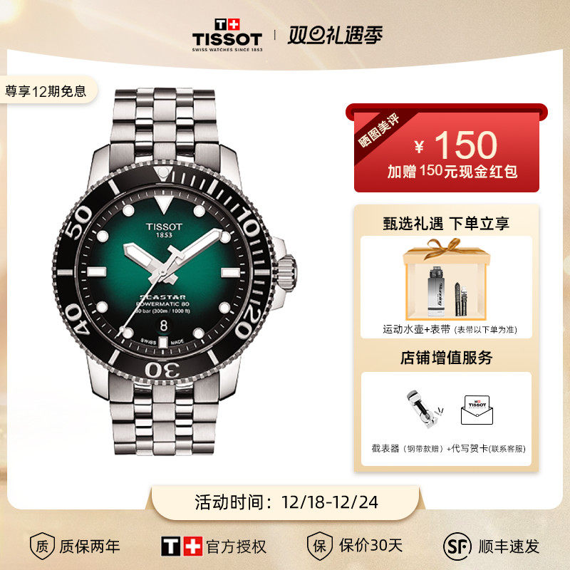 Tissot天梭手表海星系列绿盘机械