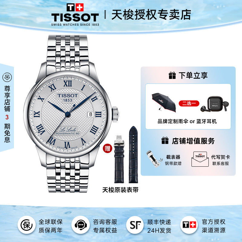 Tissot天梭力洛20周年纪念款机械钢带表80机芯男表