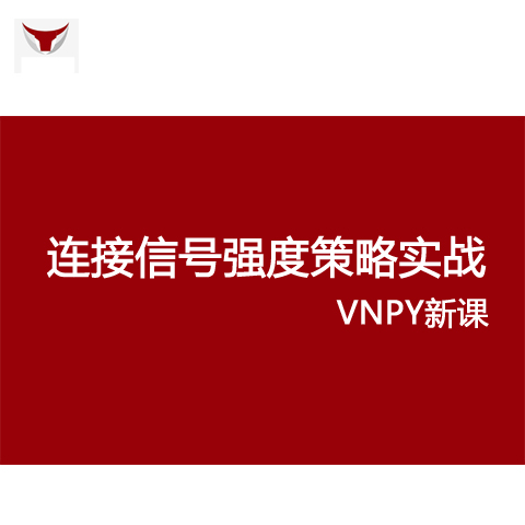 vnpy连续信号强度策略实战python量化交量期货自动交易课程 商务/设计服务 设计素材/源文件 原图主图