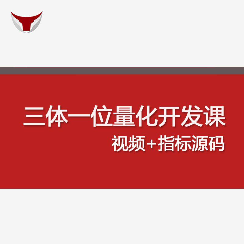 牛人程序化期货交易三位一体量化开发货基本面视频指标含源码