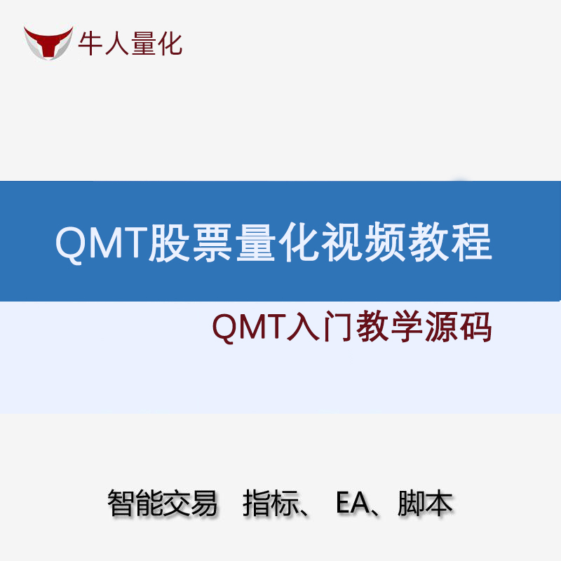 股票自动化交易迅投QMT量化策略源码教学视频xtquant Python