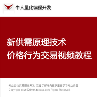 新供需原理技术价格行为交易之区间策略视频教程量化交易学习资料
