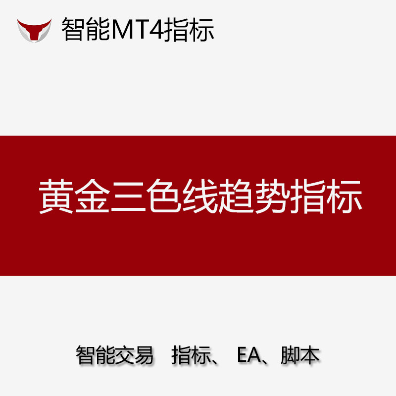 外汇黄金EA量化三色线趋势指标含使用教学笔记量化软件免费试用