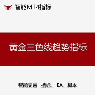 外汇黄金EA量化三色线趋势指标含使用教学笔记量化软件免费试用