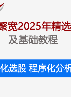 2025聚宽股票量化策略源代码模型量化回测多因子教程视频python