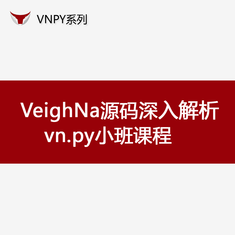 vnpy框架视频学习VeighNa源码深入解析期货量化交易编程开发 商务/设计服务 设计素材/源文件 原图主图