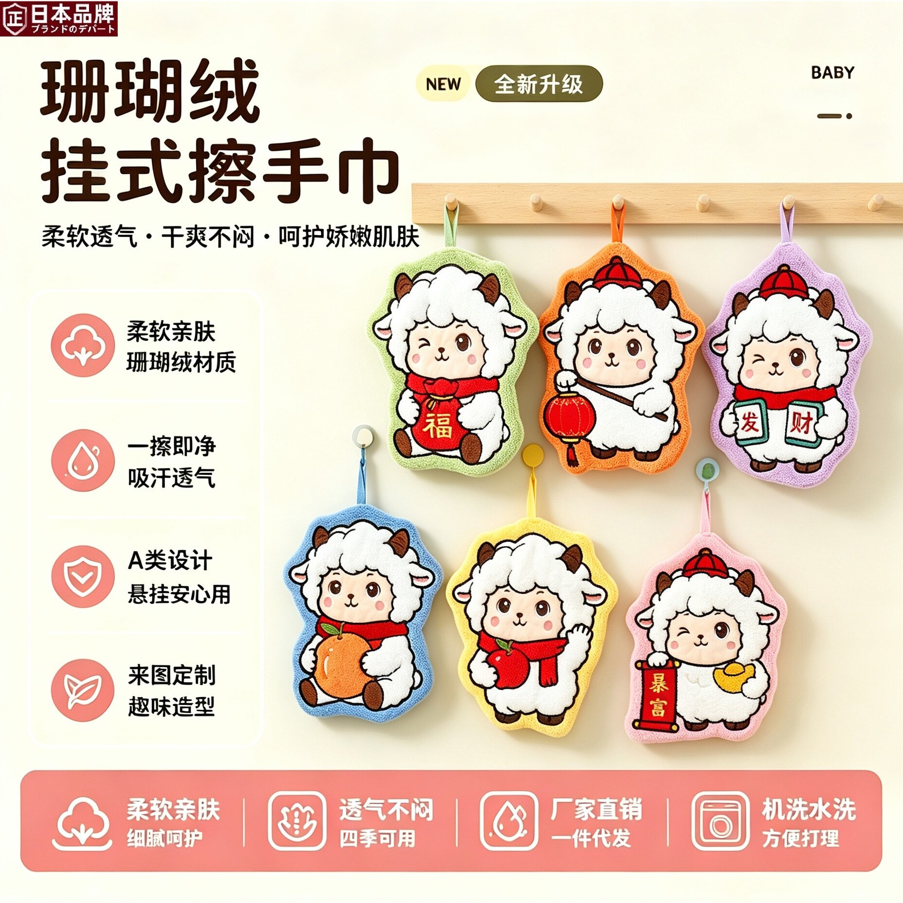日本进口喜庆小羊擦手巾儿童挂式伴手礼品吸水加厚厨房珊瑚绒手帕