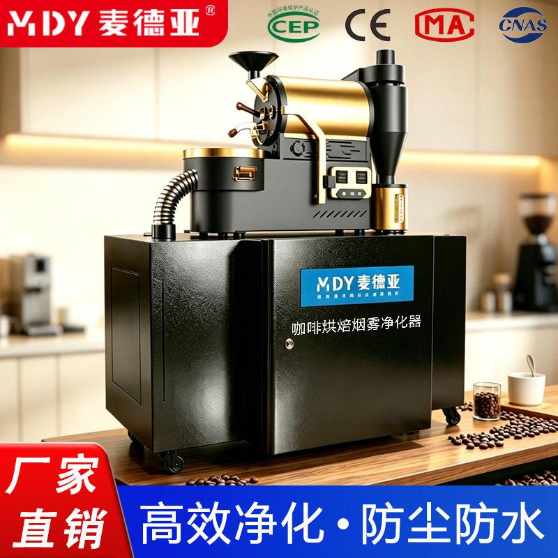 商用咖啡烘焙烟雾净化器3kg烘焙机除烟除味一体机静电除尘设备