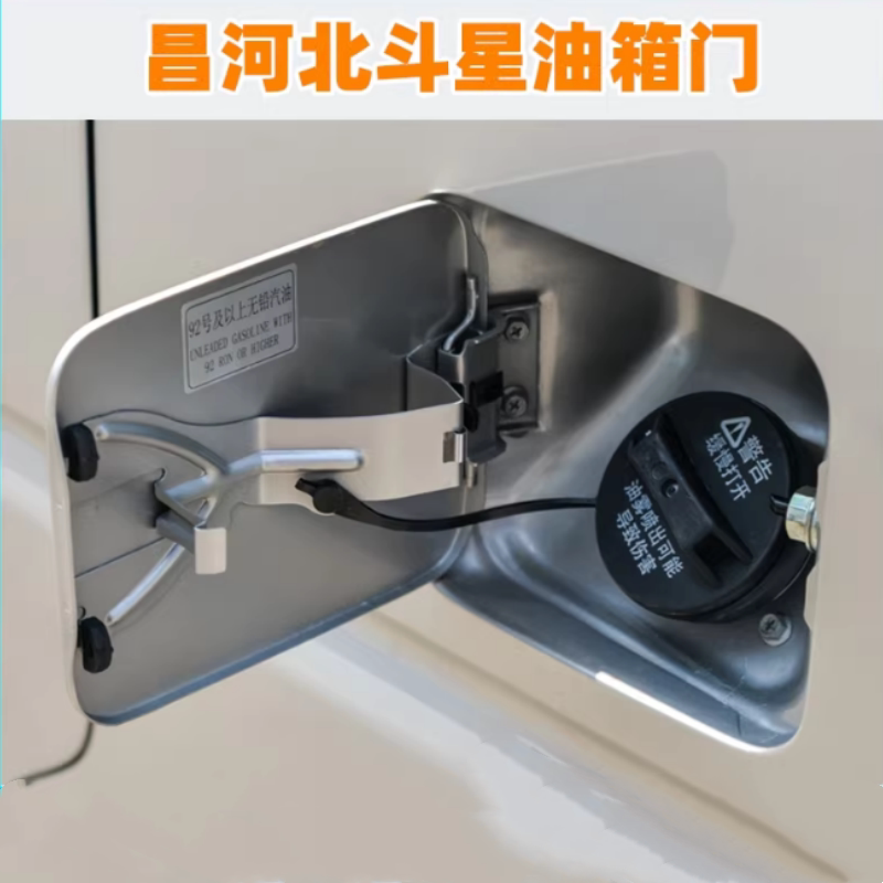 适用于昌河铃木北斗星1.0/1.4E+油箱门带漆油箱内盖 油箱门外盖板