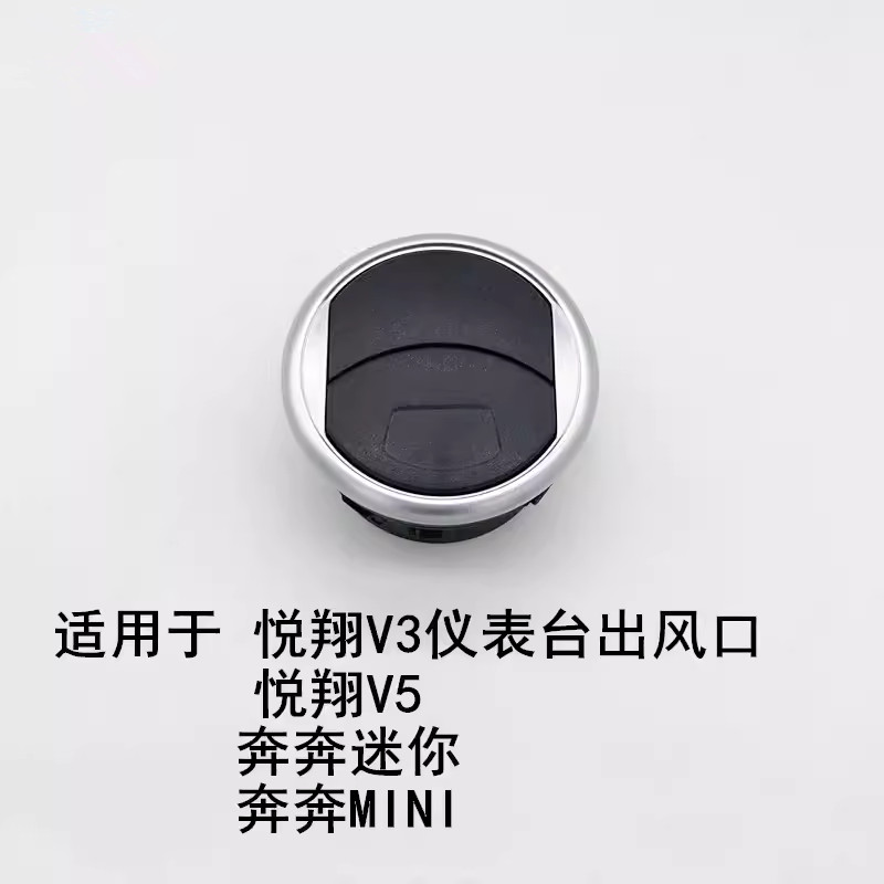 适用长安悦翔V3v5奔奔迷你奔奔mini空调出风口仪表台通风口工作台