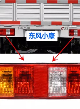 东风小康K01K02V21V22C31C32单双排后尾灯壳左右刹车倒车灯罩壳