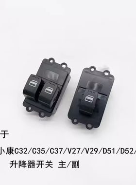 适用于东风小康C32C37C35D5152EC36升降器开关电动玻璃升窗机摇机