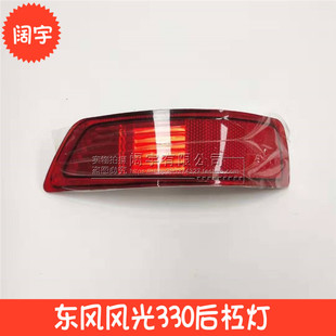 适用于东风风光330后杠灯后雾灯后反射器后保险杠灯后尾灯后杠