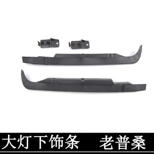 适大众桑塔纳普桑99新秀大灯饰条普桑06-12款大灯下边条灯眉支架