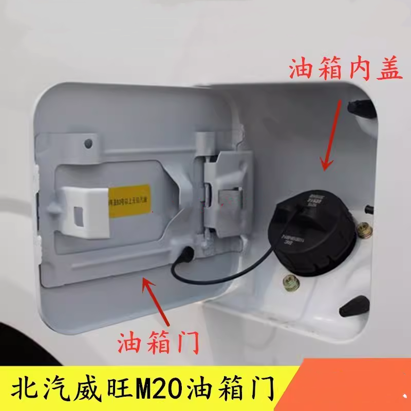 北汽威旺M20油箱门油箱加油外盖