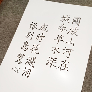 古诗词镂空模板创意手绘型板长风破浪苏轼杜甫668