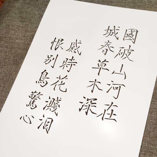 古诗词镂空创意美术文具防水