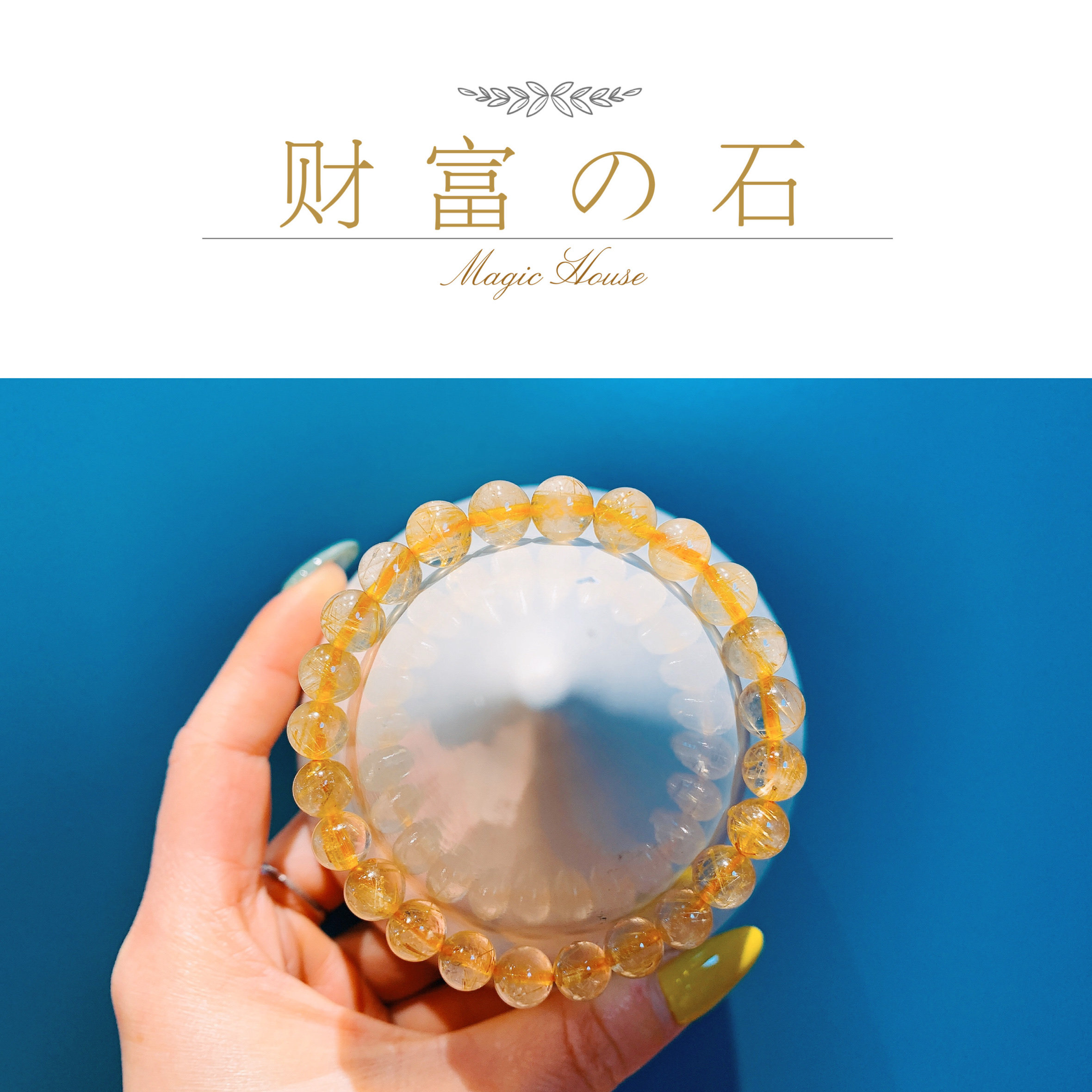 BOBO Magic天然高品净体金发晶水晶手串财富金钱手链礼物男生女生