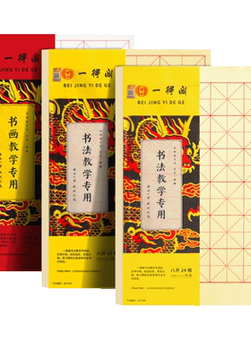 一得阁毛边纸米字格宣纸书法专用纸初学者练习书法毛笔字练习纸袋装手工书纸半生半熟竹纸初学带格子