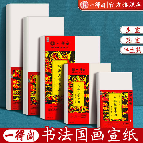 一得阁宣纸书法国画练习专用
