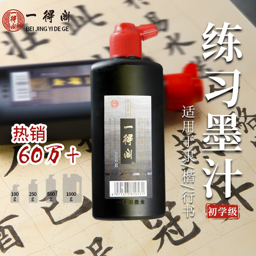 一得阁墨汁书法书画专用